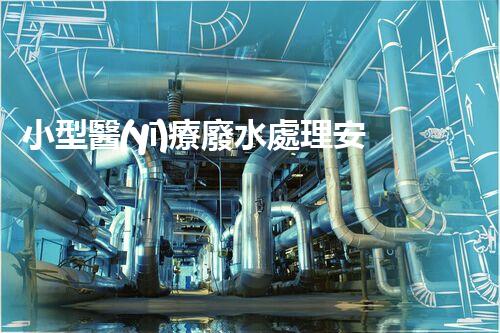 小型醫(yī)療廢水處理安裝：醫(yī)院污水處理的新革命？